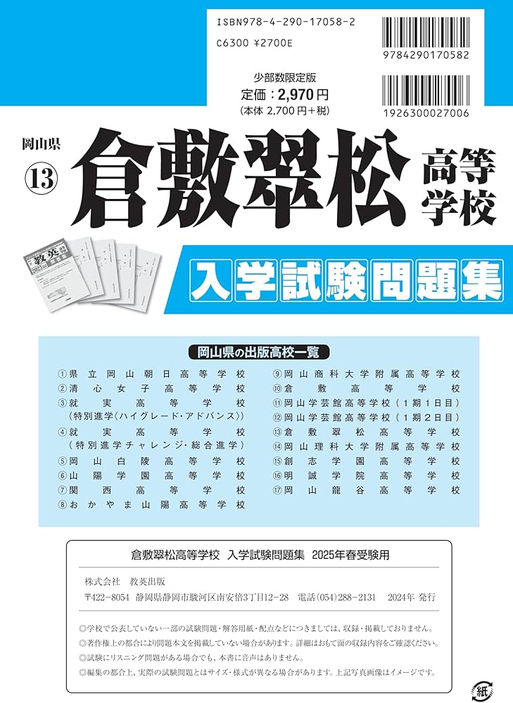 倉敷翠松高等学校 入学試験問題集 2025年春受験用 (プリント形式の
